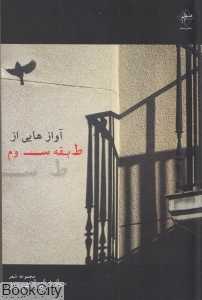 آوازهایی از طبقه سوم (مجموعه شعر)