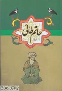 حاتم طائی (مجموعه ادبیات عامه)