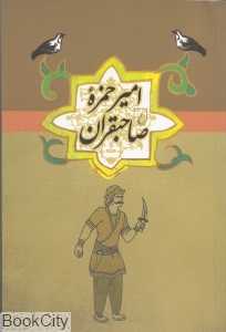 امیر حمزه صاحبقران (مجموعه ادبیات عامه)