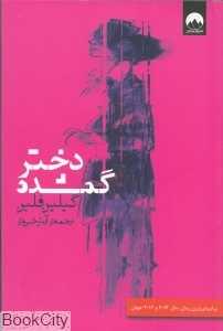 دختر گمشده - 0