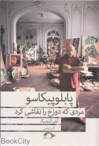 پابلو پیکاسو مردی که دوزخ را نقاشی کرد