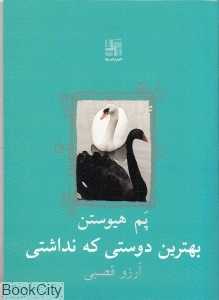 بهترین دوستی که نداشتی