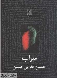 سراب (نمایش‌نامه)