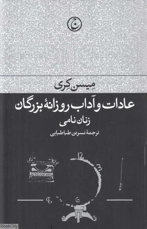 عادات و آداب روزانه بزرگان (زنان نامی)