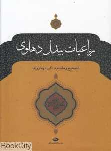 رباعیات بیدل دهلوی