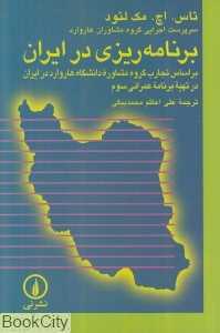 برنامه‌ریزی در ایران - 0