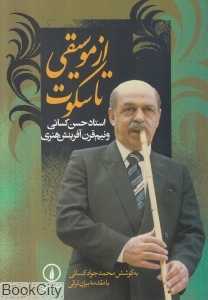 از موسیقی تا سکوت (استادان موسیقی ایران 1)