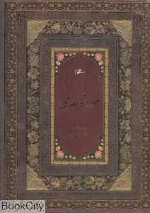 مواعظ سعدی (وزیری با قاب)