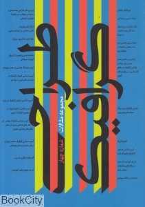 کتاب اردیبهشت 4 گزیده مقاله‌های نخستین فراخوان پژوهشی طراحی گرافیک درایران