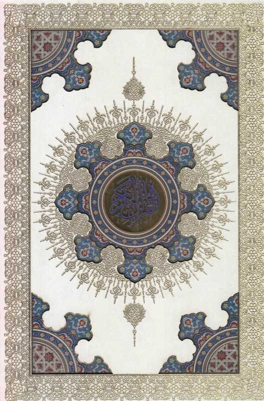 قرآن کریم (سفید رحلی پلاک رنگی آینه‌دار خورشیدی با جعبه هلیا)