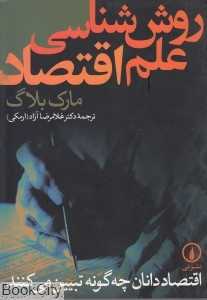 روش‌شناسی علم اقتصاد