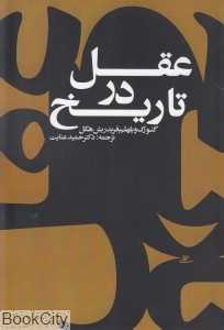 عقل در تاریخ (شومیز)