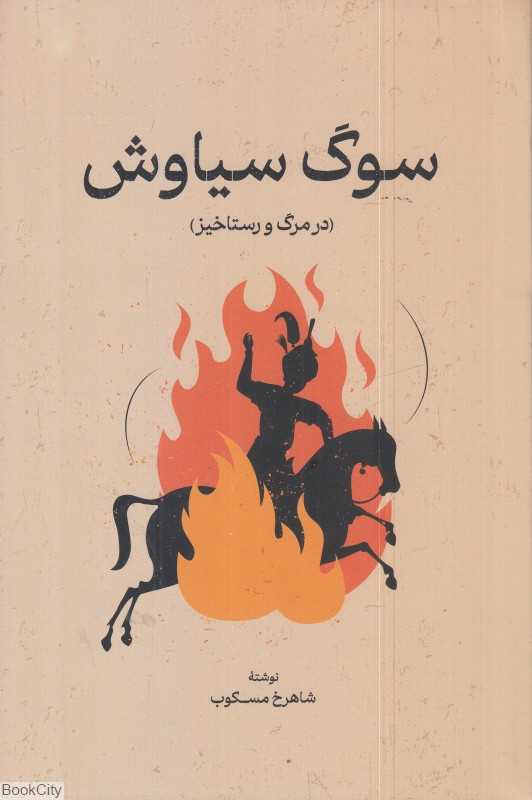 سوگ سیاوش (گستره) (در مرگ و رستاخیز) - 0