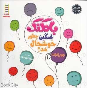 کتاب‌های جولیا 7 (بادکنک غمگین چطور خوشحال شد) (نردبان) - 0