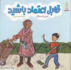 قابل اعتماد باشید (نردبان)