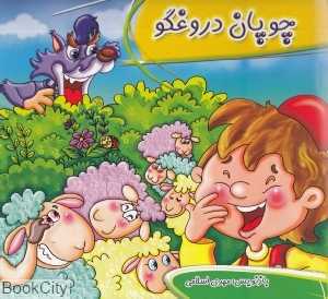 چوپان دروغگو (خط‌خطی)