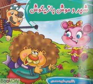 شیر و موش بازیگوش