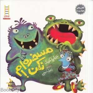 کتاب‌های جولیا 2 (مسخره‌ام نکن) (نردبان) (مهارت‌های زندگی 251) - 0