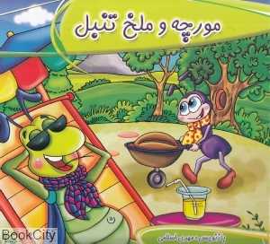 مورچه و ملخ تنبل
