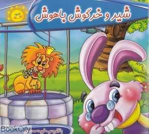 شیر و خرگوش باهوش