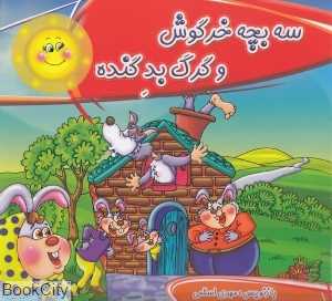 سه بچه خرگوش و گرگ بد گنده