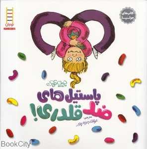 کتاب‌های جولیا 9 (پاستیل‌های ضد قلدری) - 0