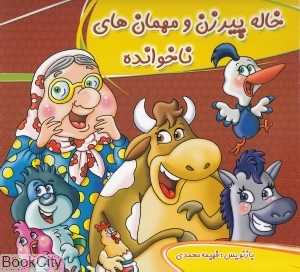 خاله پیرزن و مهمان‌های ناخوانده