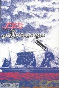 موج سوم دموکراسی در پایان سده بیستم