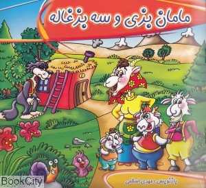 مامان بزی و سه بزغاله