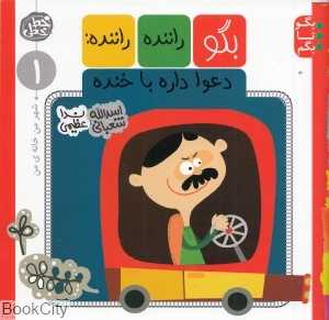بگو راننده راننده دعوا داره با خنده (شهر من خانه من) (بگو تا بگم 1)