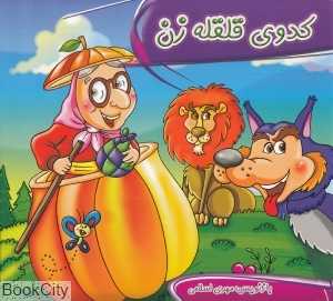 کدوی قلقله‌زن (خط‌خطی)