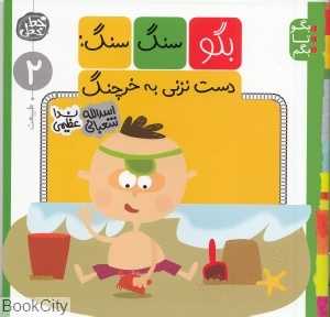 بگو سنگ سنگ دست نزنی به خرچنگ (طبیعت) (بگو تا بگم 2)
