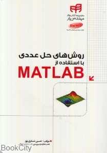 روش‌های حل عددی با استفاده از Matlab
