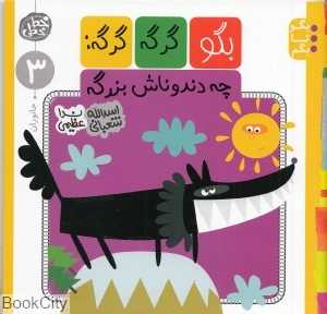 بگو گرگه گرگه چه دندوناش بزرگه (جانوران) (بگو تا بگم 3)