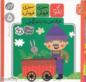 بگو سبزی فروش سبزی فروش حرف می‌زنه با خرگوش (کسب و کار) (بگو تا بگم 5)