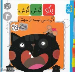 بگو گوش گوش گربه می‌ترسه از موش (یاد بگیریم) (بگو تا بگم 4)