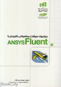 دینامیک سیالات محاسباتی کاربردی با Ansys Fluent
