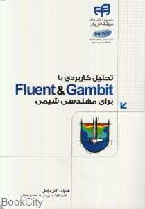 تحلیل کاربردی با Fluent & Gambit برای مهندسی شیمی