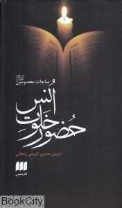 حضور خلوت انس (مناجات معصومین)