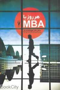 هر روز با MBA