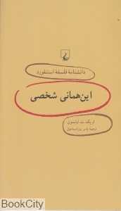 این همانی شخصی (دانش‌نامه فلسفه استنفورد 45)