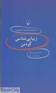 زیبایی‌شناسی گودمن (دانشنامه فلسفه استنفورد 44)
