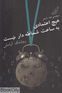 هیچ اعتمادی به ساعت شماطه‌دار نیست (مجموعه شعر)