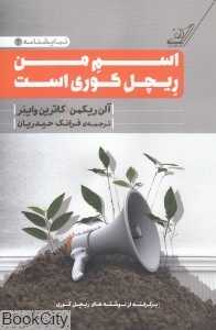 اسم من ریچل کوری است