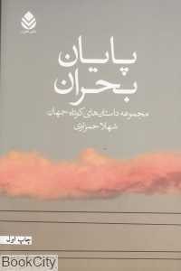 پایان بحران