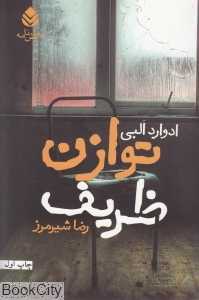 توازن ظریف