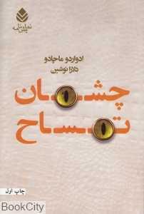 چشمان تمساح