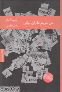 من خوبم نگران نباش