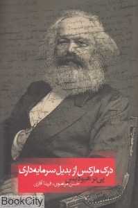 درک مارکس از بدیل سرمایه‌داری