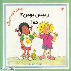 رییس بودن نه (بچه‌ خوب می‌گه 12)
